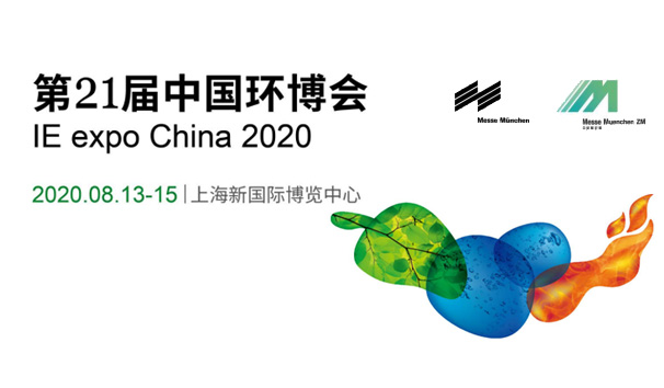 合作共贏 | 斯道德第21屆中國環博會IE expo China 2020, 誠邀您的蒞臨！